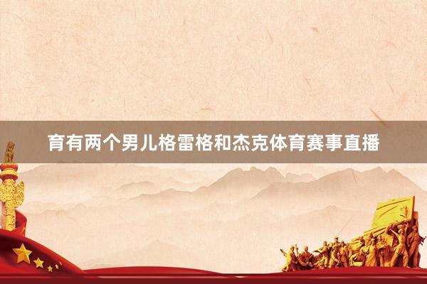 育有两个男儿格雷格和杰克体育赛事直播