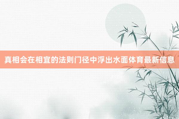 真相会在相宜的法则门径中浮出水面体育最新信息