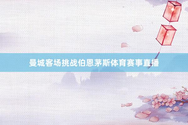 曼城客场挑战伯恩茅斯体育赛事直播
