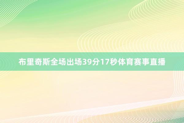 布里奇斯全场出场39分17秒体育赛事直播