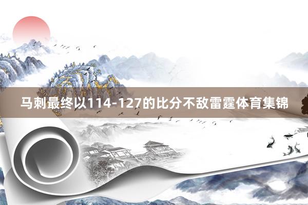 马刺最终以114-127的比分不敌雷霆体育集锦
