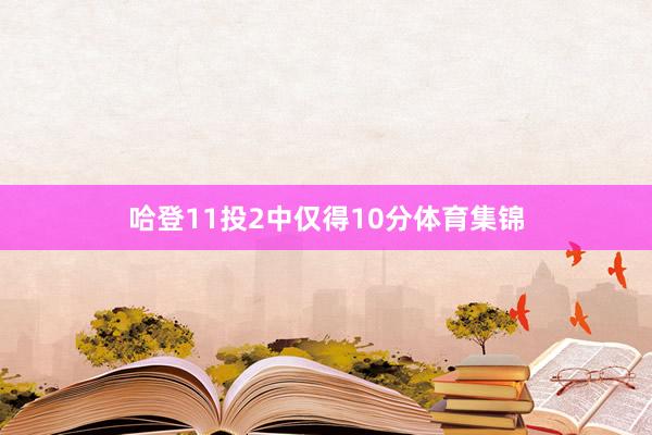 哈登11投2中仅得10分体育集锦