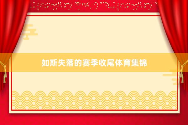 如斯失落的赛季收尾体育集锦