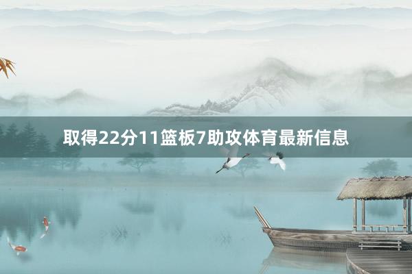 取得22分11篮板7助攻体育最新信息