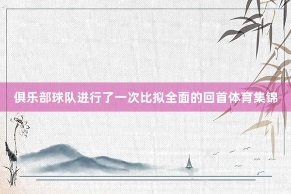 俱乐部球队进行了一次比拟全面的回首体育集锦