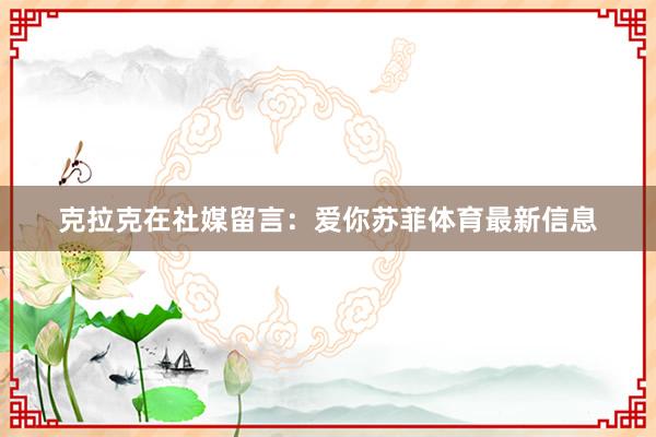 克拉克在社媒留言：爱你苏菲体育最新信息