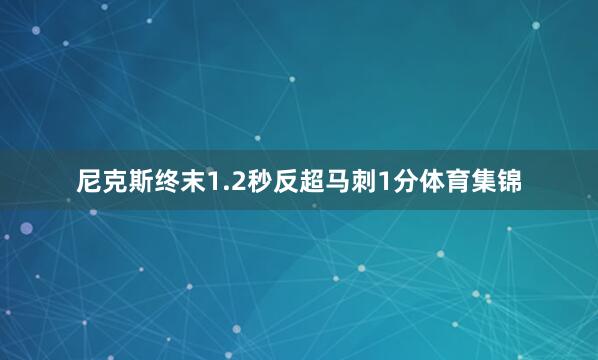 尼克斯终末1.2秒反超马刺1分体育集锦