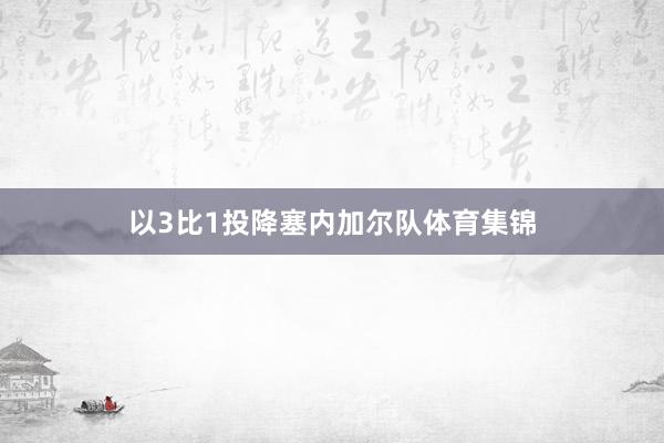 以3比1投降塞内加尔队体育集锦