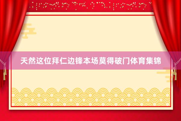 天然这位拜仁边锋本场莫得破门体育集锦