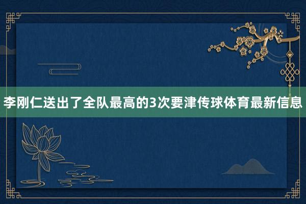 李刚仁送出了全队最高的3次要津传球体育最新信息