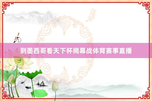 到墨西哥看天下杯揭幕战体育赛事直播