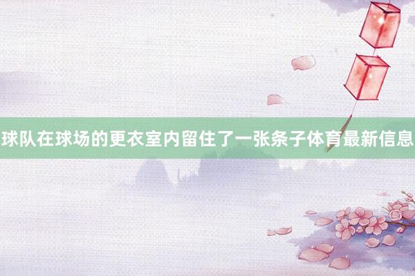 球队在球场的更衣室内留住了一张条子体育最新信息