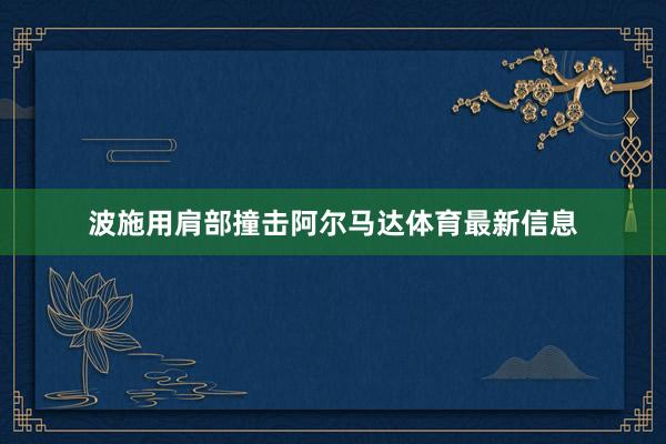 波施用肩部撞击阿尔马达体育最新信息